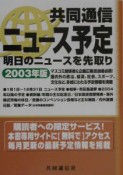 共同通信ニュース予定　2003年版