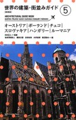 世界の建築・街並みガイド＜新装版＞　オーストリア／ポーランド／チェコ／スロヴァキア／ハンガリー／ルーマニア（5）