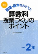 基礎・基本をおさえた　算数科　授業づくりのポイント　小学校2年＜改訂＞