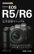 Canon　EOS　R5／R6完全活用マニュアル