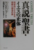 真説「聖書」・イエスの正体