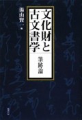 文化財と古文書学　筆跡論