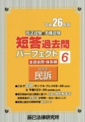 司法試験＆予備試験　短答過去問　パーフェクト　民事系　民訴　平成26年（6）