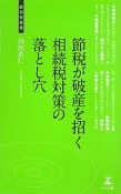 節税が破産を招く相続税対策の落とし穴