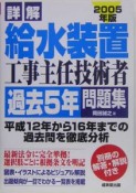 詳解　給水装置工事主任技術者過去5年問題集　2005