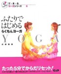 ふたりではじめるらくちんヨーガ　5分でで・き・るヨーガシリーズ