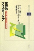 世界のフォスターケア　21の国と地域における里親制度