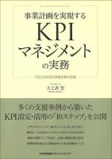 事業計画を実現するKPIマネジメントの実務