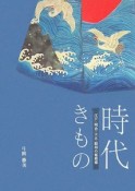 時代きもの　江戸・明治・大正・昭和の裾模様