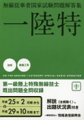 一陸特　無線従事者国家試験問題解答集　平成25年2月期から平成29年10月期まで