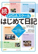 続・GIGAスクールはじめて日記　小中学校の授業実践から実践を支える体制づくりまで