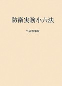 防衛実務小六法　平成23年