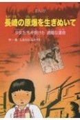 まんが長崎の原爆を生きぬいて　少女たちが受けた過酷な運命