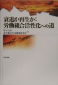 衰退か再生か：労働組合活性化への道