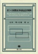 EUの国際民事訴訟法判例