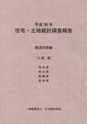 住宅・土地統計調査報告　都道府県編　四国　平成30年（10）