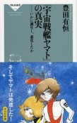 「宇宙戦艦ヤマト」の真実