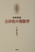 京都哲学撰書　全体性の現象学（17）