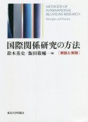 国際関係研究の方法　解説と実践