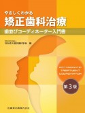 やさしくわかる矯正歯科治療　第3版　歯並びコーディネーター入門書