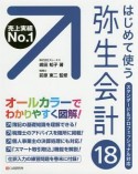 はじめて使う　弥生会計18