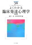 よくわかる臨床発達心理学