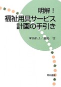 明解！福祉用具サービス計画の手引き