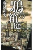 鴉の箱庭　警視庁捜査一課十一係