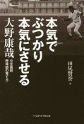 本気でぶつかり本気にさせる公立高校野球部の育て方