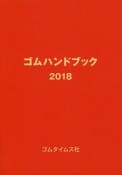 ゴムハンドブック　2018