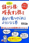 本当に儲かる株・成長する株を自分で見つけられるようになる本