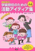 小学校英語　学級担任のための活動アイディア集　3・4年生用