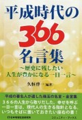 平成時代の366名言集