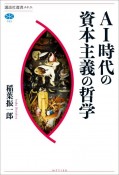 AI時代の資本主義の哲学