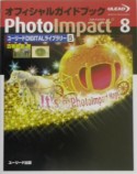 オフィシャルガイドブックPhotoImpact　8