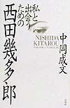 私と出会うための西田幾多郎