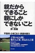 親だからできること親にしかできないこと