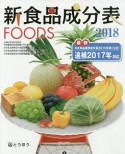 新食品成分表FOODS　2018