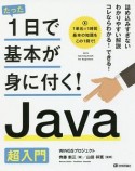 たった1日で基本が身に付く！Java超入門