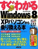 すぐわかる　Windows8　XPパソコンから乗り換える本