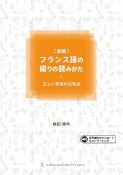 フランス語の綴りの読みかた　正しい発音の出発点［新版］