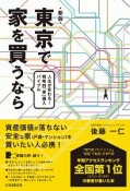 東京で家を買うなら