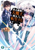 史上最強の大魔王、村人Aに転生する　大魔王降臨（10）