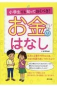 小学生でも知っておくべき！お金のはなし