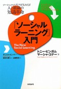 「ソーシャルラーニング」入門