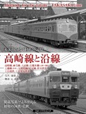 未来へつなぐ日本の記憶　高崎線と沿線　高崎線、両毛線、八高線、信越本線（高崎〜磯部）、上越線（渋川）、長野原線、足尾線、秩父鉄道、上信電鉄、上毛電気鉄道