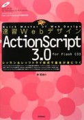 速習Webデザイン　ActionScript3．0　for　Flash　CS3