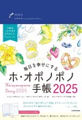 毎日を幸せにするホ・オポノポノ手帳2025