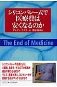 シリコンバレー式で医療費は安くなるのか