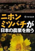 ニホンミツバチが日本の農業を救う